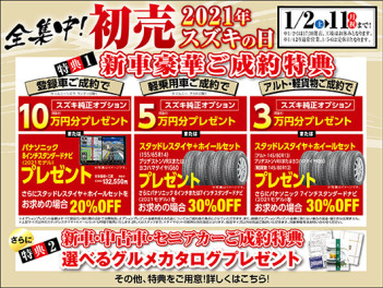 スズキの初売りは１月２日１０時からです♪